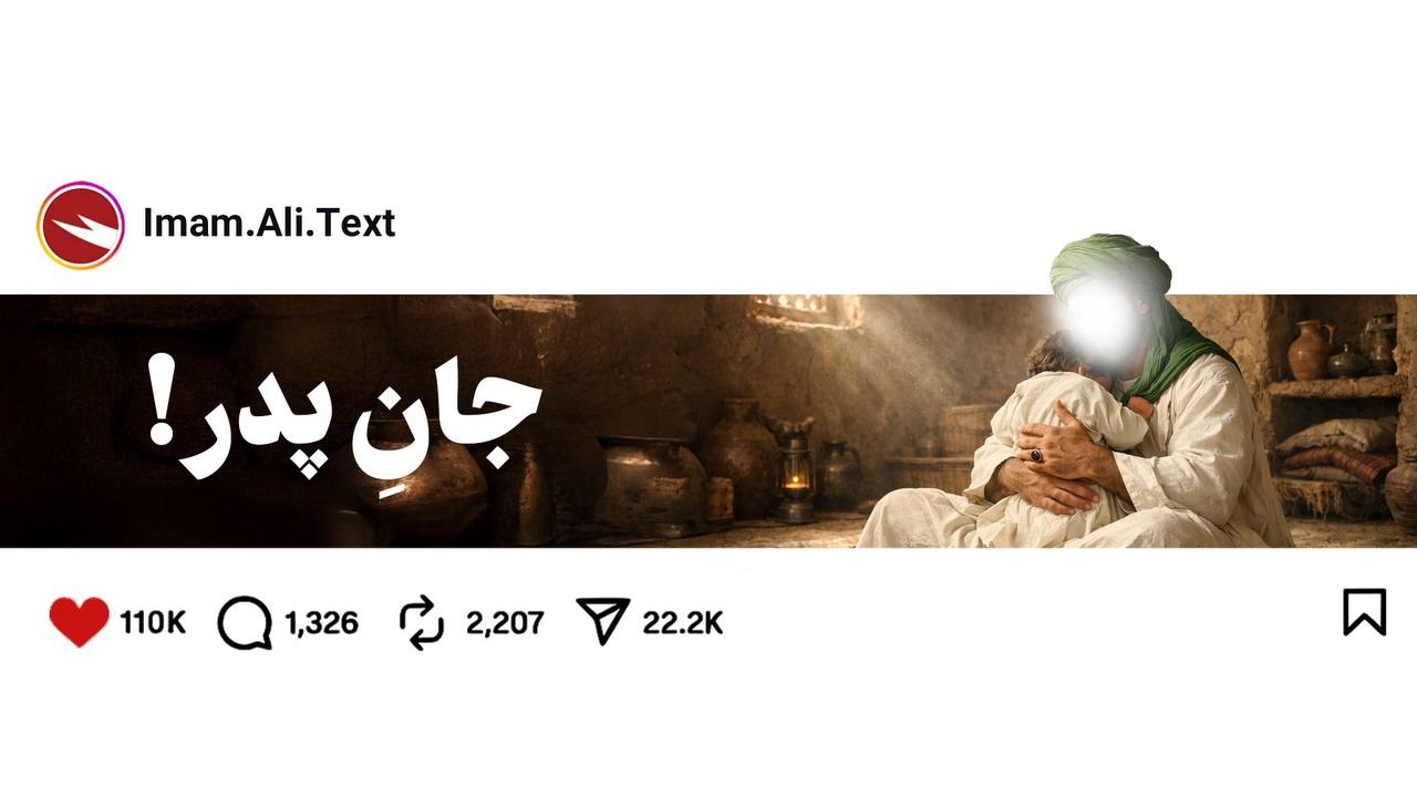 جانِ پدر!