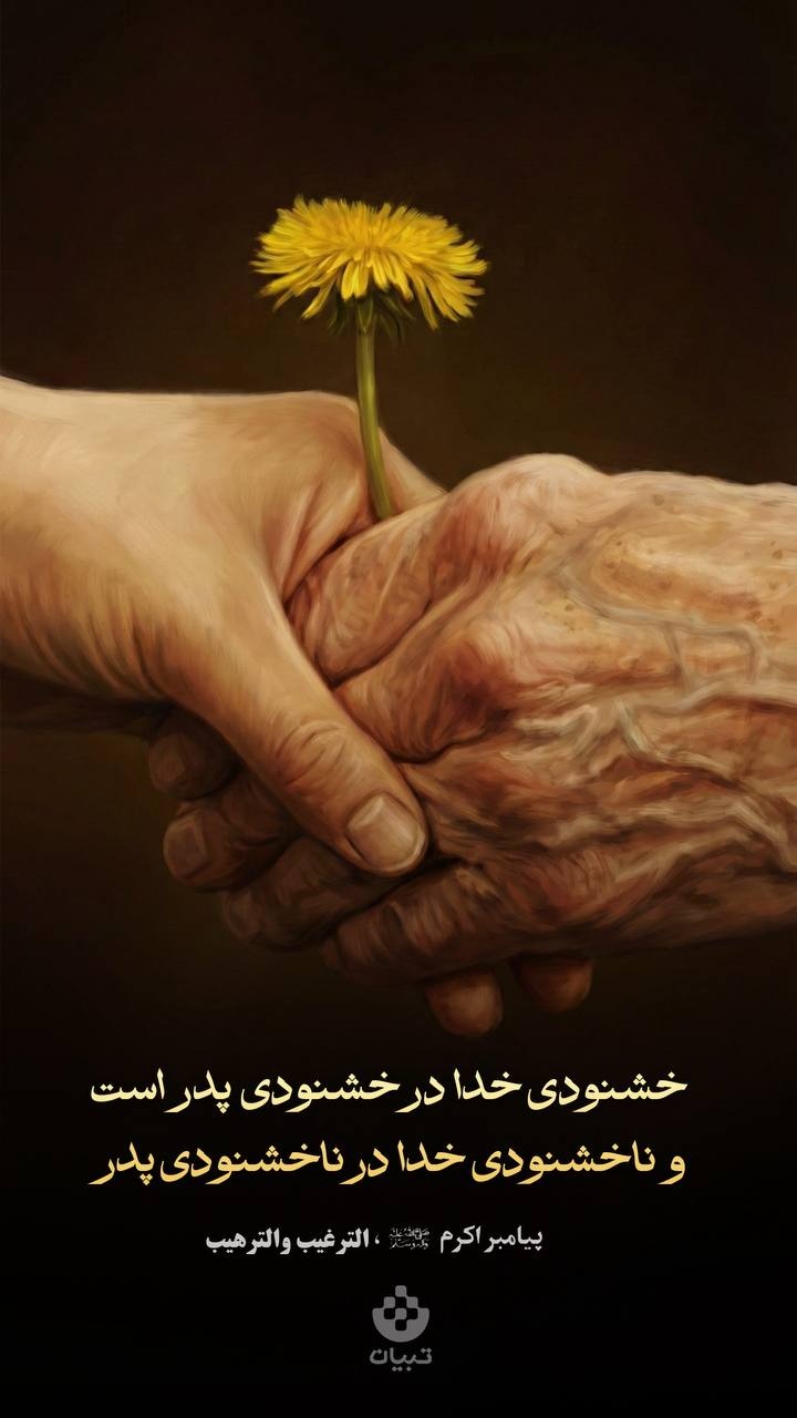 خشنودی خدا در خشنودی پدر است و ناخشنودی خدا در ناخشنودی پدر