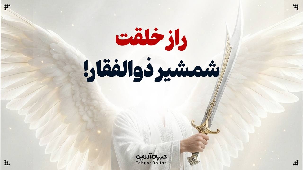 راز خلقت شمشیر ذوالفقار!