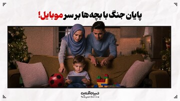 پایان جنگ با بچه‌ها بر سر موبایل!