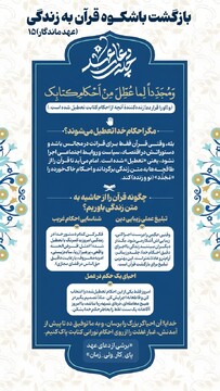 عهد ماندگار ۱۵ | بازگشت باشکوه قرآن به زندگی