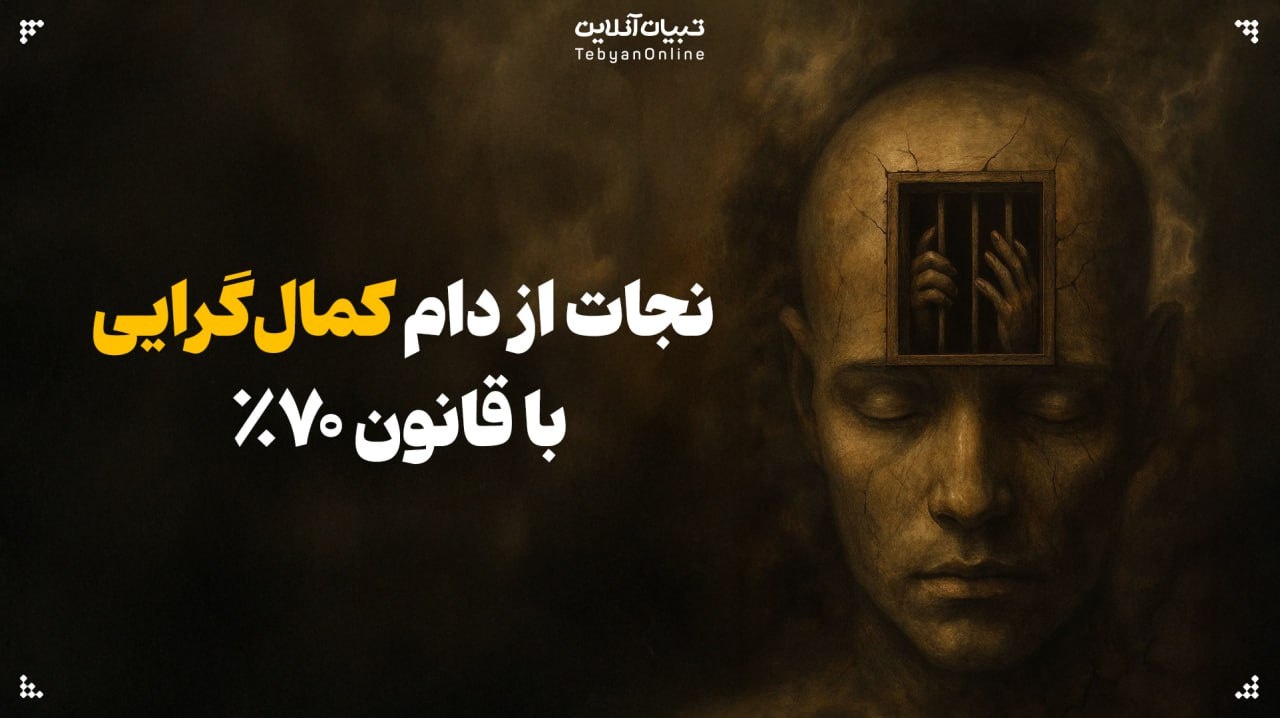 نجات از دام کمال‌گرایی با قانون ۷۰%