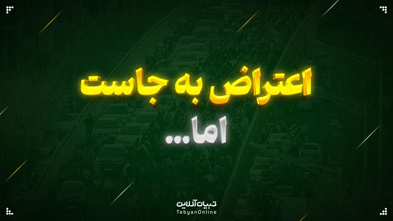 اعتراض به جاست، اما…