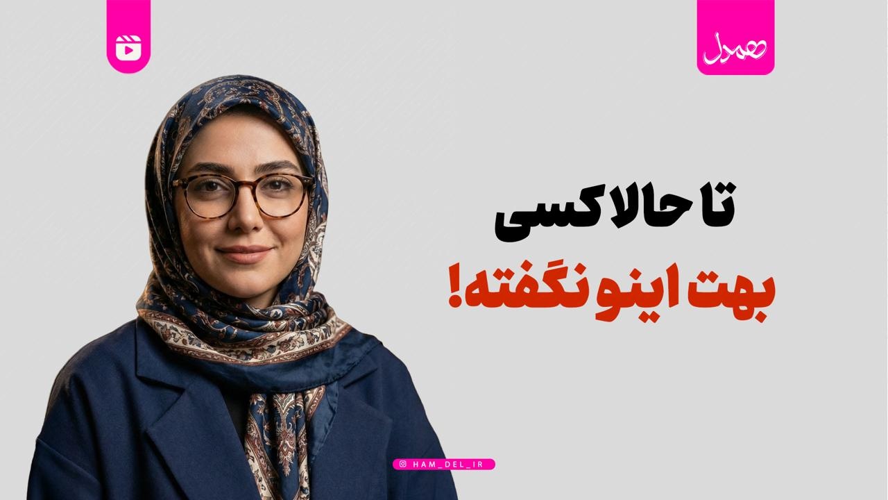 تا حالا کسی اینو بهت نگفته!