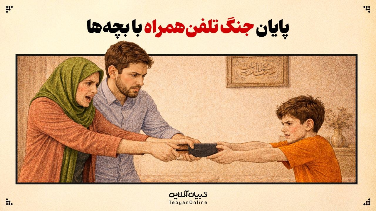 پایان جنگ تلفن‌همراه با بچه‌ها
