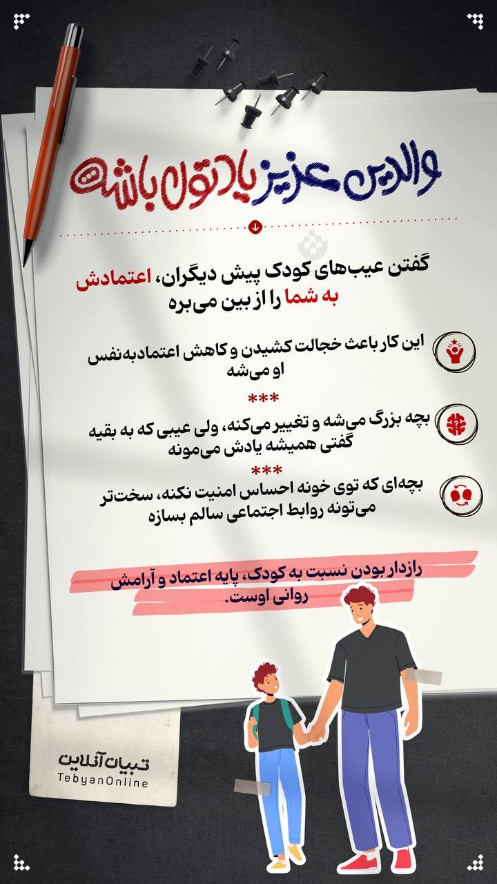 گفتن عیب‌های کودک پیش دیگران، اعتمادش به شما را از بین می‌برد