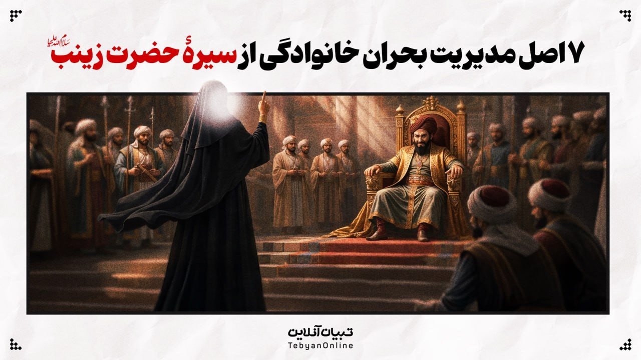 ۷ اصل مدیریت بحران خانوادگی با الهام از سیرۀ حضرت زینب سلام الله علیها