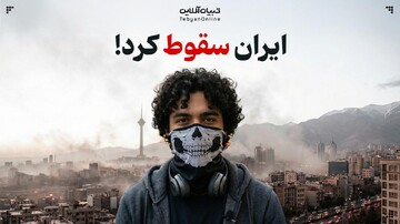 ایران سقوط کرد!