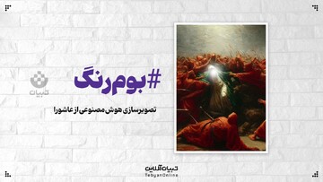 تصویرسازی هوش مصنوعی از واقعه عاشورای سال ۶۱ هجری قمری