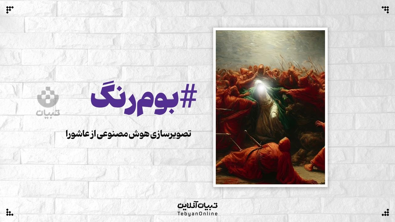 تصویرسازی هوش مصنوعی از واقعه عاشورای سال ۶۱ هجری قمری