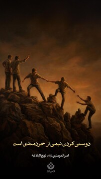 دوستی کردن نیمی از خردمندی است