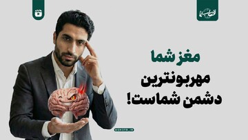 مغز شما، مهربونترین دشمن شماست!