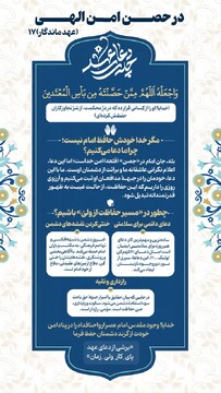 عهد ماندگار ۱۷ | در حصن امن الهی