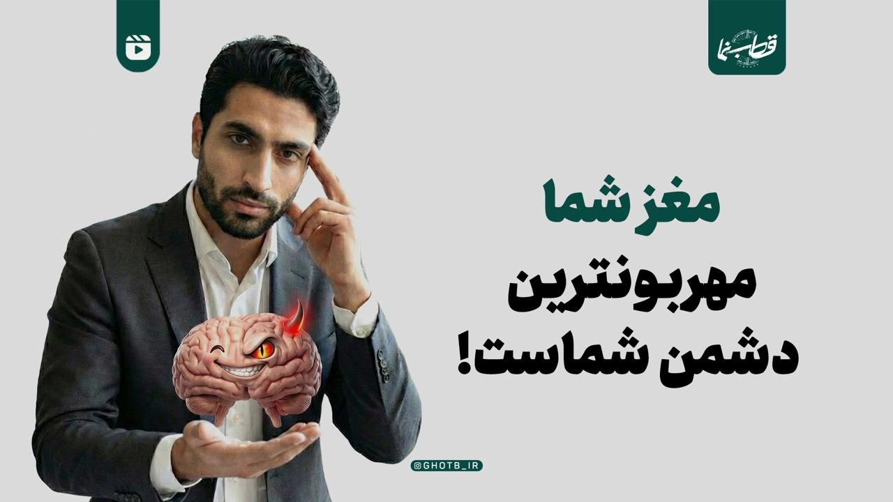 مغز شما، مهربونترین دشمن شماست!