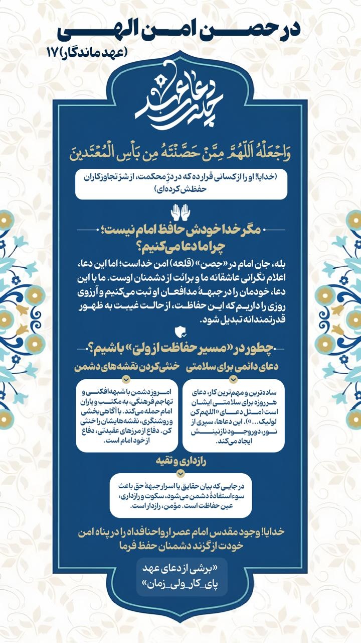 عهد ماندگار ۱۷ | در حصن امن الهی