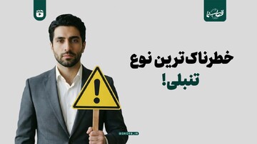 خطرناک‌ترین نوع تنبلی!
