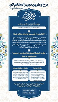 عهد ماندگار ۱۶ | برج و باروی دین را محکم کن