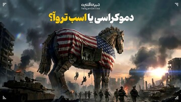 دموکراسی یا اسب تروآ؟ پشت‌پرده وعده‌های «تغییر» از واشینگتن چیست؟