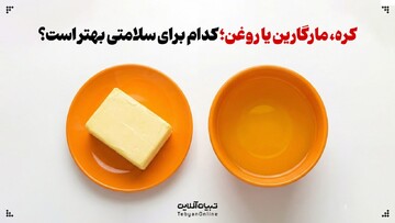 کره، مارگارین یا روغن؛ کدام برای سلامتی بهتر است؟