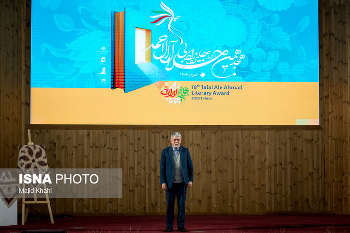 هجدهمین دوره جایزه جلال آل احمد