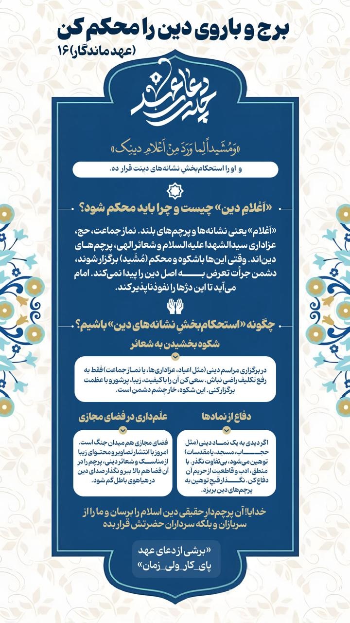 عهد ماندگار ۱۶ | برج و باروی دین را محکم کن