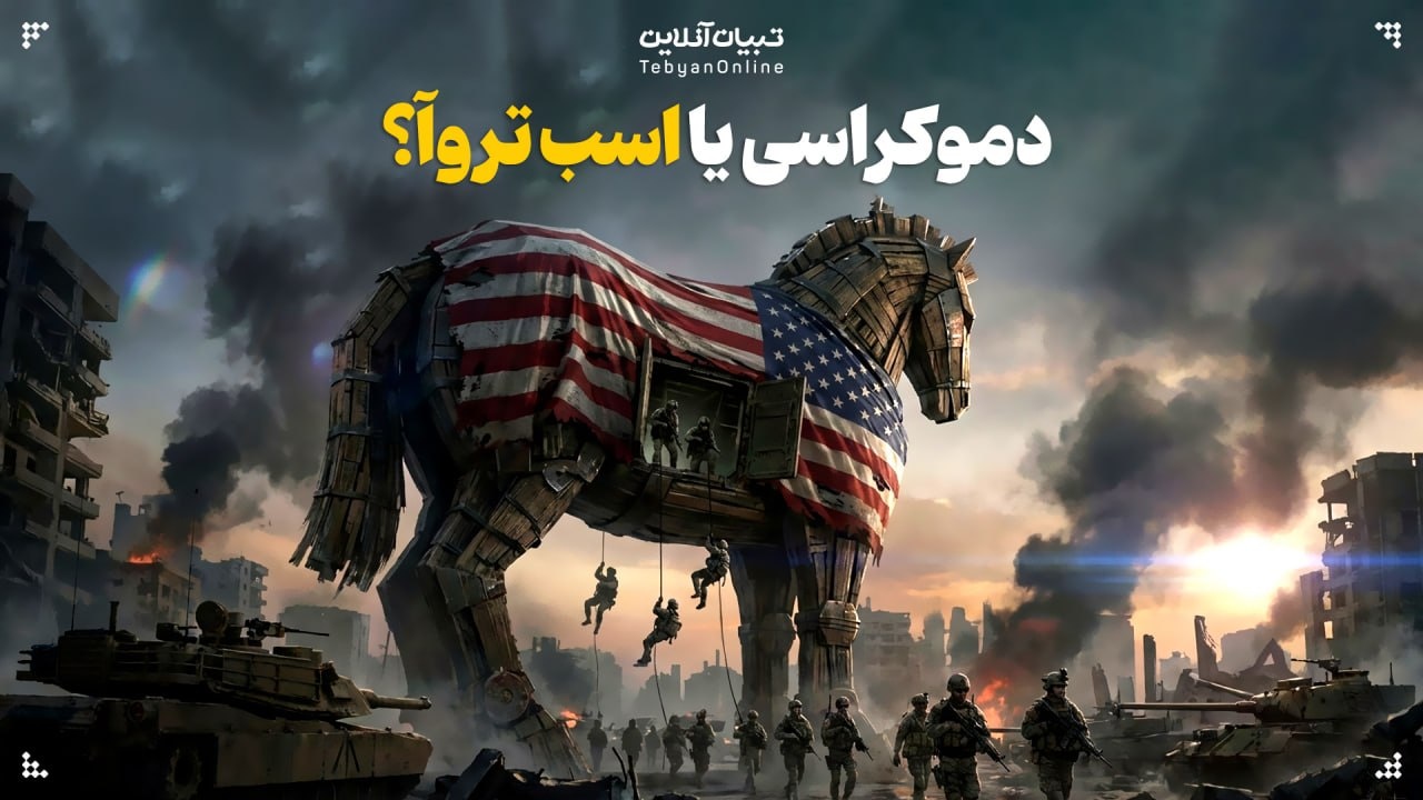 دموکراسی یا اسب تروآ؟ پشت‌پرده وعده‌های «تغییر» از واشینگتن چیست؟