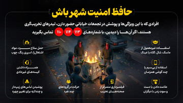 حافظ امنیت شهر باش!