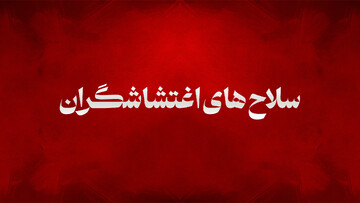 سلاح‌های اغتشاشگران