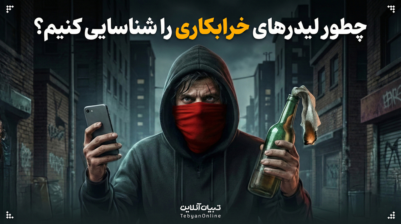 چطور لیدرهای آشوب‌گران را شناسایی کنیم؟!