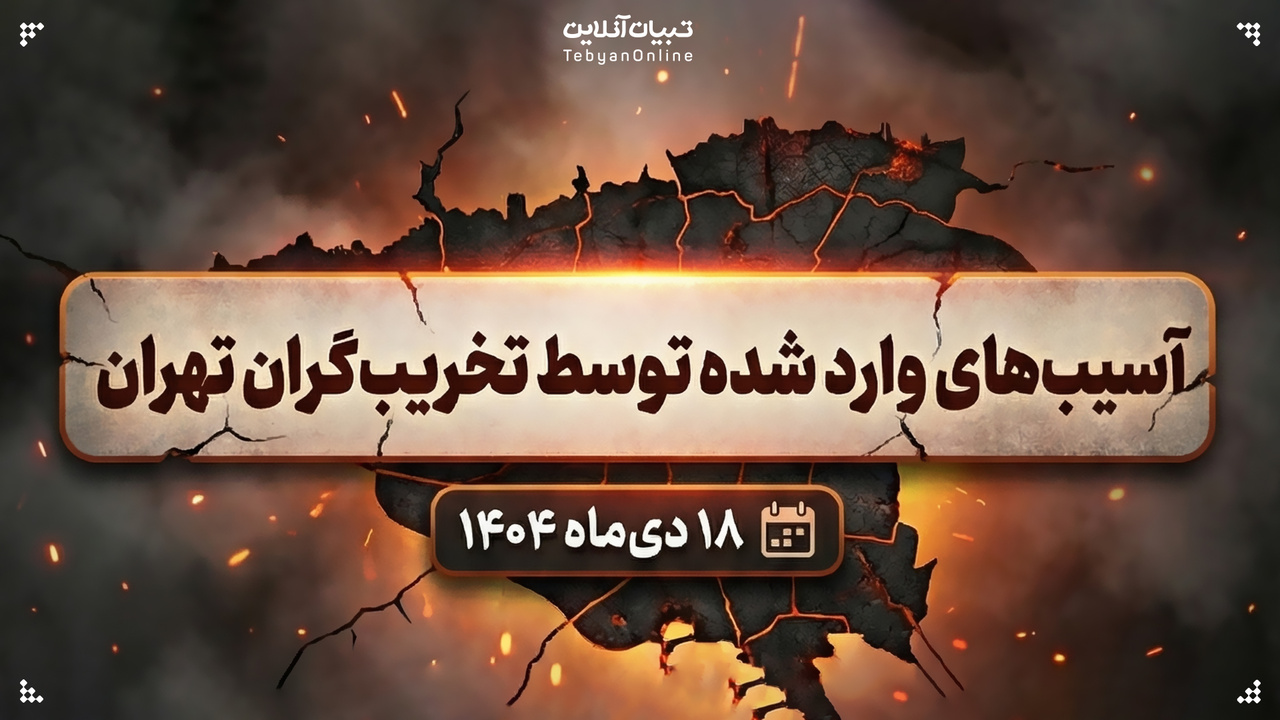 آسیب‌های وارد شده توسط تخریب‌گران به تهران | پنجشنبه ۱۸ دی‌ماه ۱۴۰۴