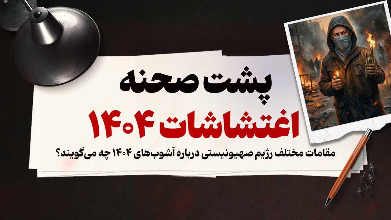 پشت صحنه اغتشاشات ۱۴۰۴