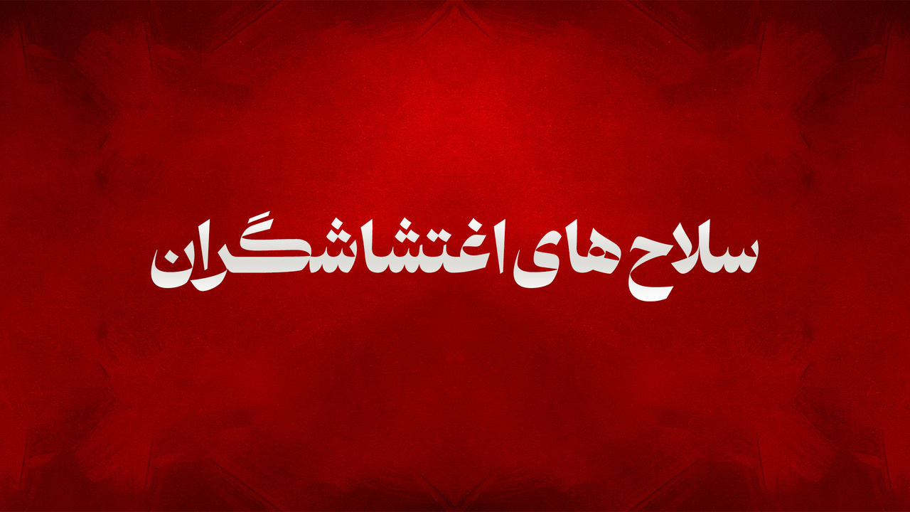 سلاح‌های اغتشاشگران