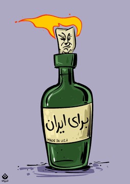 ارمغان ترامپ برای ایران