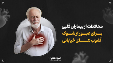 محافظت از بیماران قلبی برای عبور از شوک آشوب‌های خیابانی