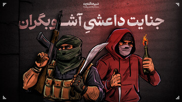 جنایت داعشی آشوبگران