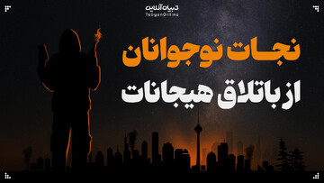 نجات نوجوان از باتلاق هیجانات