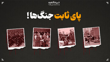 پای ثابت جنگ‌ها!
