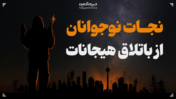 نجات نوجوان از باتلاق هیجانات