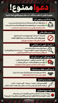 دعوا ممنوع!