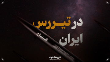 در تیررس ایران!