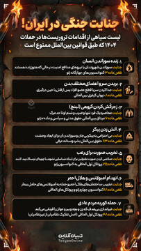 جنایت جنگی در ایران!