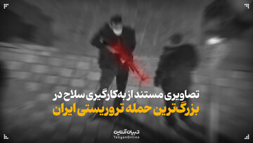 تصاویری مستند از به‌کارگیری سلاح در جریان بزرگ‌ترین حمله تروریستی ایران (۱۴۰۴)