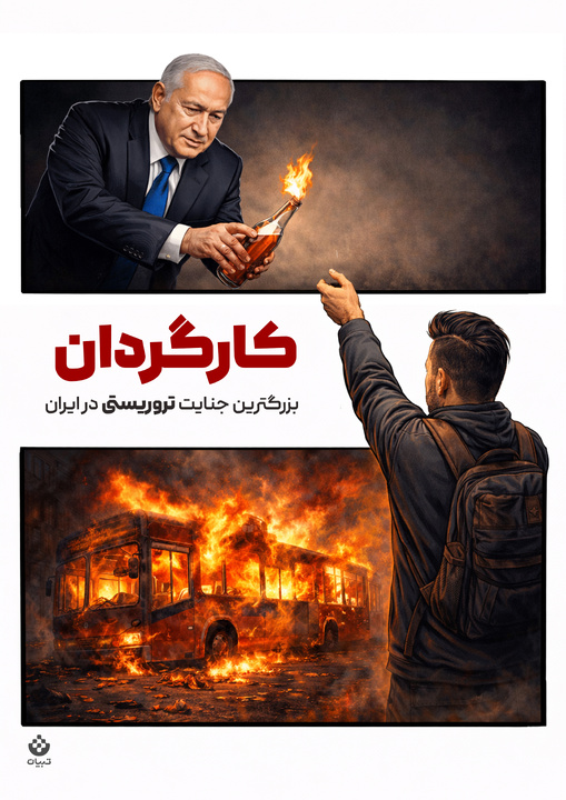 کارگردان بزرگترین جنایت تروریستی در ایران