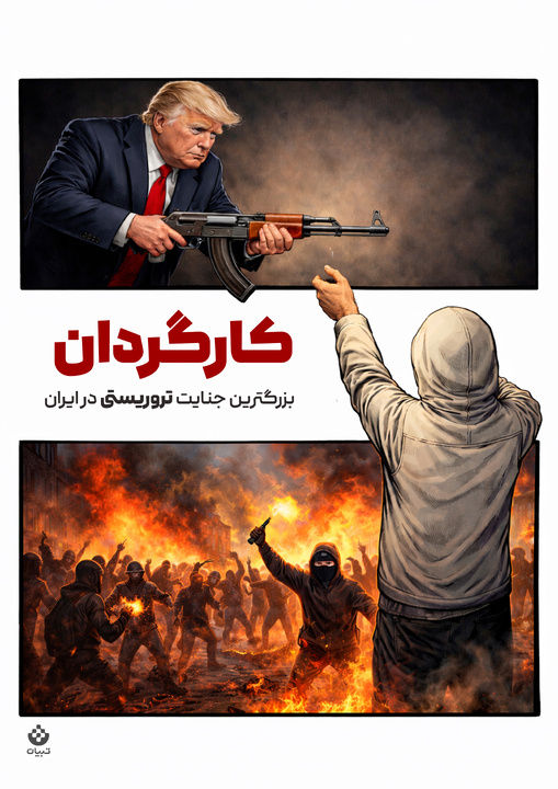 کارگردان بزرگترین جنایت تروریستی در ایران