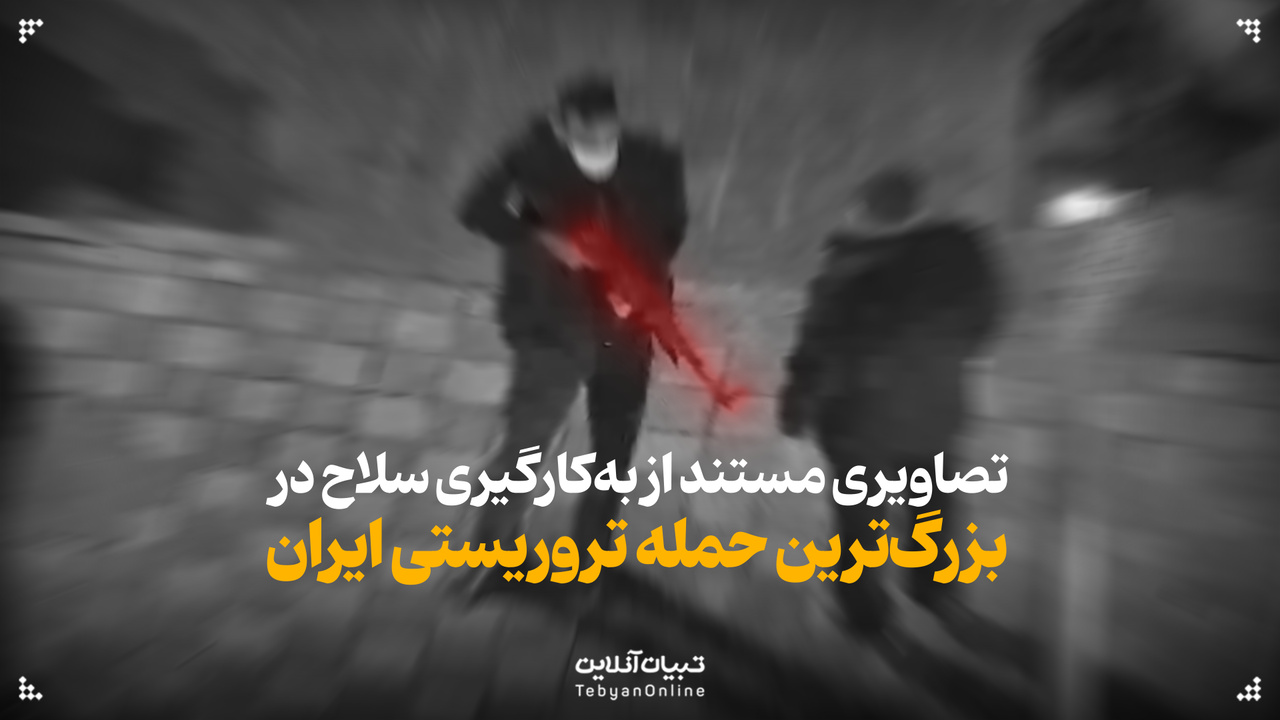 تصاویری مستند از به‌کارگیری سلاح در جریان بزرگ‌ترین حمله تروریستی ایران (۱۴۰۴)