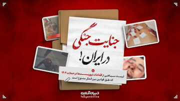 جنایت جنگی در ایران