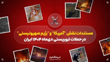 نقش آمریکا و رژیم صهیونیستی در حملات تروریستی چه بود؟