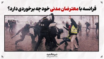 فرانسه با معترضان مدنی خود چه برخوردی دارد؟