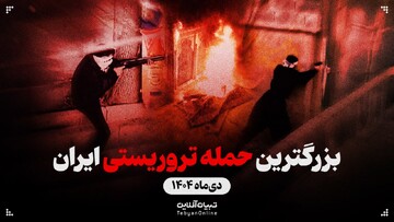 همه چیز درباره بزرگترین حمله تروریستی ایران - دی‌ماه ۱۴۰۴