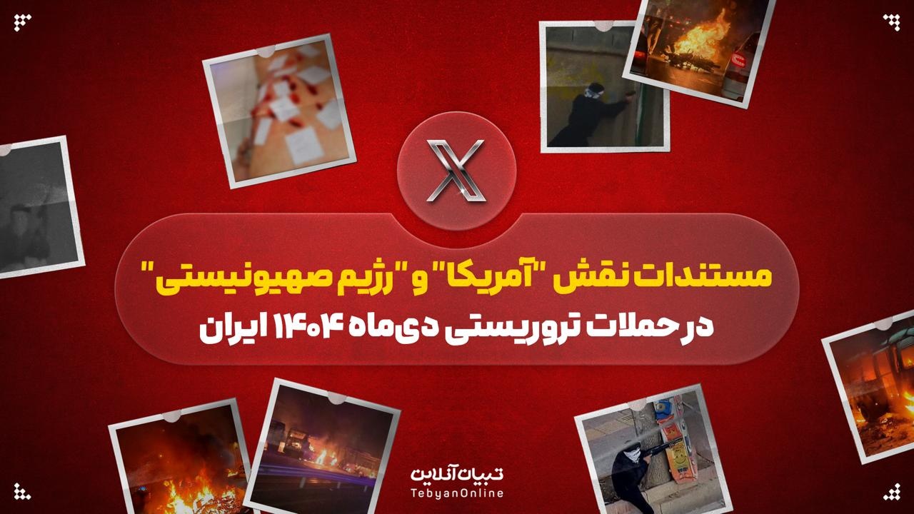 نقش آمریکا و رژیم صهیونیستی در حملات تروریستی چه بود؟